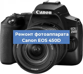 Ремонт фотоаппарата Canon EOS 450D в Красноярске